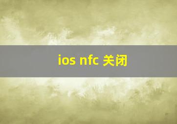 ios nfc 关闭